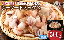 羅臼産のタコ、イカをふんだんに使ったシーフードミックス　500g