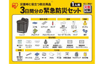 ３日間分の緊急防災セット&nbsp;１人用&nbsp;BMH-1