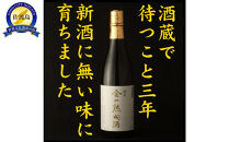 佐渡相川の酒販店限定販売「金の熟成酒」720ml