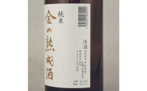 佐渡相川の酒販店限定販売「金の熟成酒」720ml