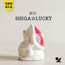 【信楽焼・明山】SHIGA☆LUCKY 紅白　lucky-03re
