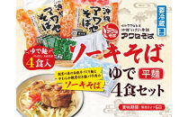 【沖縄そばの老舗［アワセそば］】ソーキそば［ゆで平麺］4食セット