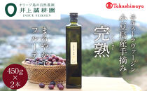 〈井上誠耕園〉小豆島産手摘み完熟オリーブオイル450g×2本　〈高島屋選定品〉