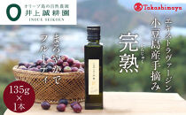 〈井上誠耕園〉小豆島産手摘み完熟オリーブオイル135g×1本〈高島屋選定品〉