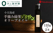 〈井上誠耕園〉小豆島産手摘み緑果オリーブオイル 135g×2本〈高島屋選定品〉