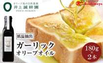 〈井上誠耕園〉低温抽出ガーリックオリーブオイル180g×2本〈高島屋選定品〉