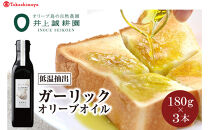 〈井上誠耕園〉低温抽出ガーリックオリーブオイル180g×3本〈高島屋選定品〉