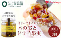 〈井上誠耕園〉オリーブオイルコンフィ 木の実とドライ果実100g×3個　〈高島屋選定品〉