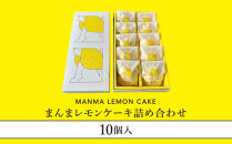 まんまレモンケーキ詰め合わせ&nbsp;(10個入)