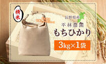 平林農園 長野県産 もち米 もちひかり 精米 3kg お米 米 ライス 白米 ご飯 粘り 甘み お餅 餅 おこわ 赤飯 餅つき 炊き立て ホカホカ もちもち ふっくら しっとり 蒸す 炊く つく お正月 お取り寄せ ご当地 長野県 大町市