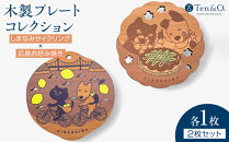 Ten＆O　木製コースター　しまなみサイクリング&nbsp;×&nbsp;広島お好み焼き　各1枚&nbsp;合計2枚入り