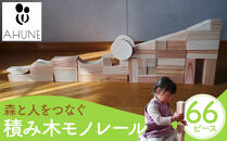 森と人をつなぐ　積み木モノレール | 日光杉 日光ひのき 檜 ヒノキ 積み木 積み木セット おもちゃ 子供 玩具 木工品 天然素材 雑貨 日光市