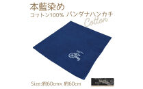 【三輪車】本藍染コットン100％濃紺大判ハンカチ