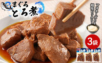 まぐろとろ煮&nbsp;180g×3袋
