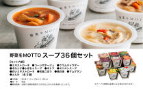 レンジで1分&nbsp;野菜をMOTTO&nbsp;スープ&nbsp;36個&nbsp;セット&nbsp;レトルト&nbsp;インスタント&nbsp;国産&nbsp;ダイエット&nbsp;ベジMOTTOスープ&nbsp;&nbsp;具だくさん&nbsp;時短&nbsp;手軽