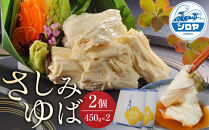 さしみゆば（5枚入×2個）&nbsp;|&nbsp;湯葉&nbsp;ゆばさし&nbsp;湯葉刺し&nbsp;名産&nbsp;ギフト&nbsp;郷土料理&nbsp;伝統料理&nbsp;精進料理&nbsp;懐石料理&nbsp;ベジタリアン&nbsp;大豆食品&nbsp;惣菜&nbsp;日光産