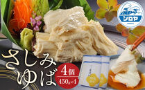 さしみゆば（5枚入×4個）&nbsp;|&nbsp;湯葉&nbsp;ゆばさし&nbsp;湯葉刺し&nbsp;名産&nbsp;ギフト&nbsp;郷土料理&nbsp;伝統料理&nbsp;精進料理&nbsp;懐石料理&nbsp;ベジタリアン&nbsp;大豆食品&nbsp;惣菜&nbsp;日光産