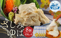 さしみゆば（5枚入×8個）&nbsp;|&nbsp;湯葉&nbsp;ゆばさし&nbsp;湯葉刺し&nbsp;名産&nbsp;ギフト&nbsp;郷土料理&nbsp;伝統料理&nbsp;精進料理&nbsp;懐石料理&nbsp;ベジタリアン&nbsp;大豆食品&nbsp;惣菜&nbsp;日光産