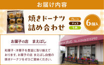 【角田銘菓】 焼きドーナツ詰合せ（6品）