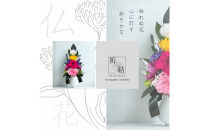 国家検定一級デザイナーのプリザーブドフラワー仏花１基　L