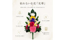 枯れない仏花「光華」プリザーブドフラワー&nbsp;仏壇用供花&nbsp;1基
