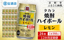 ＜定期便12回＞【タカラ】焼酎ハイボール＜レモン＞&nbsp;24本セット&nbsp;350ml&nbsp;［&nbsp;京都&nbsp;タカラ&nbsp;焼酎&nbsp;ハイボール&nbsp;レモン&nbsp;キレ味爽快&nbsp;人気&nbsp;おすすめ&nbsp;酎ハイ&nbsp;サワー&nbsp;レモンサワー&nbsp;お酒&nbsp;晩酌&nbsp;お取り寄せ&nbsp;通販&nbsp;送料無料&nbsp;ふるさと納税&nbsp;］
