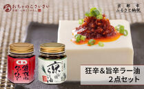 【おちゃのこさいさい】京のラー油&nbsp;食べ比べセット｜京都&nbsp;調味料&nbsp;人気シリーズ&nbsp;おすすめ調味料［&nbsp;具入りラー油&nbsp;万能ラー油&nbsp;狂辛&nbsp;風味豊か&nbsp;ひとさじで驚きの辛さと美味しさ&nbsp;癖になる辛さ&nbsp;グルメ&nbsp;おいしい&nbsp;ラー油&nbsp;お取り寄せ&nbsp;通販&nbsp;送料無料&nbsp;ふるさと納税&nbsp;］