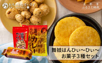 【おちゃのこさいさい】狂辛！舞妓はんひぃ～ひぃ～&nbsp;お菓子3点セット｜京都&nbsp;お菓子&nbsp;人気シリーズ［&nbsp;カレーせんべい&nbsp;豆あられ&nbsp;一味使用&nbsp;食べ応え満点&nbsp;しとサク？の謎食感&nbsp;おつまみ&nbsp;お茶請け&nbsp;狂辛&nbsp;癖になる辛さ&nbsp;グルメ&nbsp;おいしい&nbsp;せんべい&nbsp;お取り寄せ&nbsp;通販&nbsp;送料無料&nbsp;ふるさと納税&nbsp;］