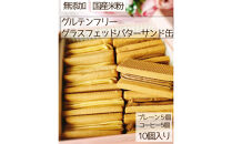 グラスフェッドバターサンド米粉クッキー缶