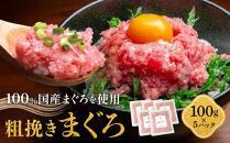 粗挽きまぐろ&nbsp;100g×5パック《先行予約》［8月から順次発送］