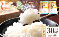 ［お米の定期便／全6回］和歌山県産&nbsp;米&nbsp;にじのきらめき計30kg&nbsp;(5kg×全6回)&nbsp;2025年産［SL54］