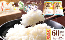 ［お米の定期便／全12回］和歌山県産&nbsp;米&nbsp;にじのきらめき計60kg&nbsp;(5kg×全12回)&nbsp;2025年産［SL55］
