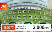  [西宮市]JTBふるさと旅行クーポン(3,000円分)有効期間3年(Eメール発行)|旅行 トラベル 予約 国内旅行 JTB 宿泊 観光 体験 旅行券 宿泊券 旅行予約 温泉 ホテル 旅館 チケット 子供 子連れ カップル 家族 人気 おすすめ 旅行クーポン 店頭 オンライン ネット予約 電話 有効期間3年