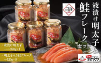 【お歳暮ギフト】液漬け明太子と鮭フレークのセット｜お歳暮 ギフト プレゼント おすすめ お取り寄せ福岡 筑前
