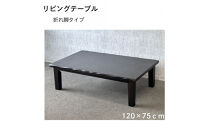 リビングテーブル　清里　120サイズ&nbsp;&nbsp;ダークブラウン