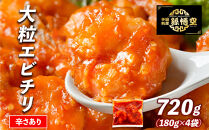 大粒！エビチリ4パック(辛さあり)