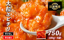 大粒！エビチリ4パック(辛さあり2パック・なし2パック)