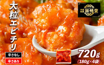 大粒！エビチリ4パック(辛さあり2パック・なし2パック)