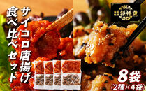 サイコロ唐揚げ食べ比べ8袋セット