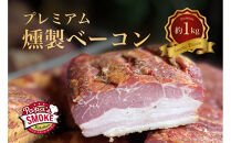 プレミアム燻製ベーコン（２個セット）