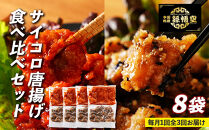 【定期便】サイコロ唐揚げ食べ比べ8袋セット
