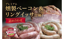 プレミアム燻製ベーコン＆リングイッサ２種の詰め合わせ