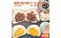 粟津屋 能登の塩豆大福・ぴーなっつ大福セット