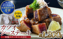 【大容量】日光丸自慢の一本釣りカツオ使用！カツオシーステーキ約1,200g（約400g&nbsp;×3）特製ステーキソース付き&nbsp;&nbsp;鰹&nbsp;&nbsp;冷凍&nbsp;小分け&nbsp;大容量&nbsp;&nbsp;時短&nbsp;&nbsp;便利&nbsp;個包装&nbsp;おつまみ&nbsp;おかず&nbsp;惣菜&nbsp;晩ごはん&nbsp;加工品&nbsp;カツオ&nbsp;鰹&nbsp;&nbsp;魚&nbsp;&nbsp;焼くだけ