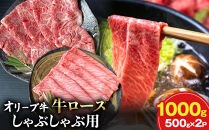 オリーブ牛ロースしゃぶしゃぶ用&nbsp;500ｇ×2P