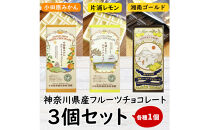 小田原みかんホワイトチョコレート、片浦レモンホワイトチョコレート、湘南ゴールドビターチョコレートの三種類のセット