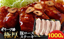 オリーブ豚ロース極厚ステーキ&nbsp;1000g