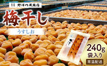 うすしお梅干し　袋入り