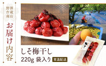 しそ梅干し　袋入り