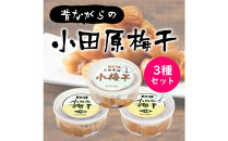 小田原老舗店が作った梅干しカップ3種類セット